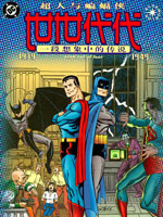 超人与蝙蝠侠：世世代代封面海报
