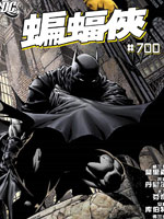 蝙蝠侠700期纪念刊漫画