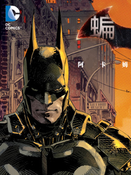 蝙蝠侠：阿卡姆骑士封面海报