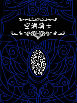 空洞骑士:游荡者笔记