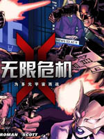 无限危机:为多元宇宙而战