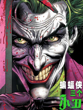 蝙蝠侠-三个小丑封面海报