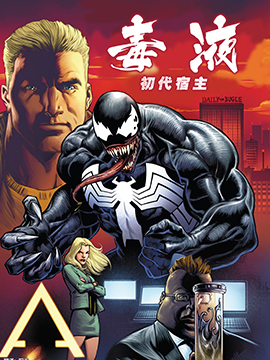 毒液:初代宿主