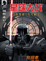 星球大战:达斯·维德与九号刺客