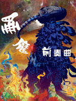 睡魔:前奏曲