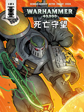 战锤40K:死亡守望