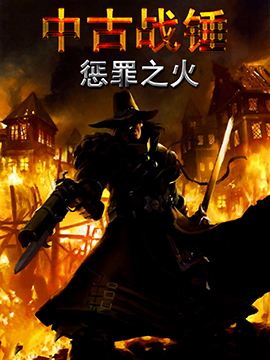 中古战锤：惩罪之火封面海报