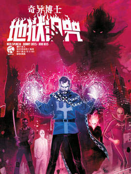 奇異博士:地獄詛咒