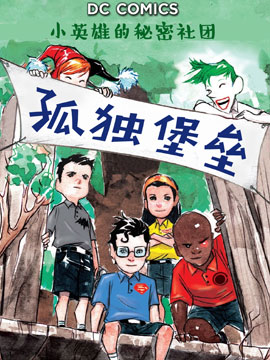 正义学院：小英雄的秘密社团封面海报