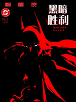 蝙蝠侠:黑暗胜利封面海报