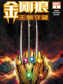 金刚狼:无限守望