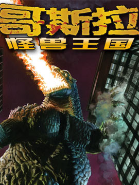 哥斯拉：怪兽王国封面海报