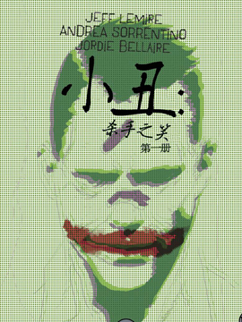 小丑-杀手之笑封面海报