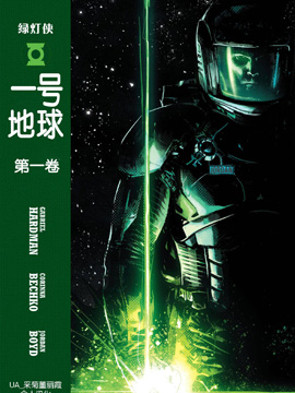 绿灯侠:一号地球