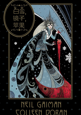 白雪 鏡子 蘋果