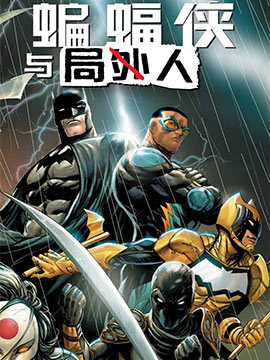 蝙蝠侠与局外人v3封面海报