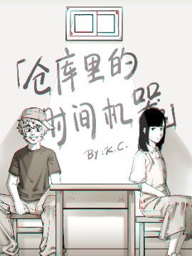 仓库里的时间机器