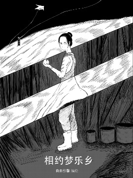 相約夢樂鄉