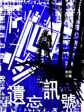 遺忘訊號