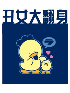 丑女大翻身