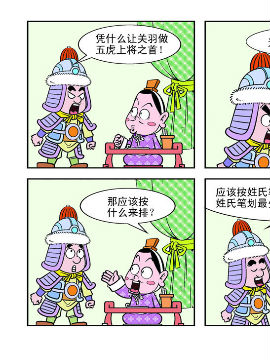 《麻辣三国》之7 乌烟瘴气漫画