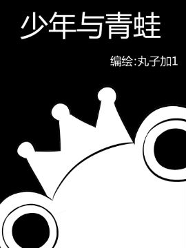 少年与青蛙封面海报