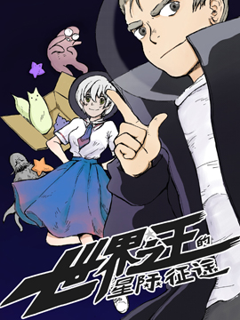 世界之王的星际征途