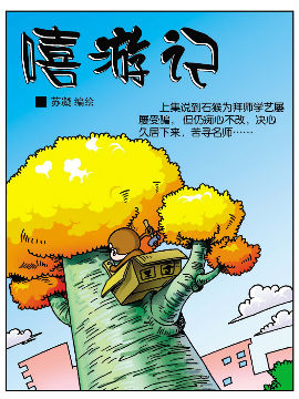 《嘻游记》2 江湖险恶封面海报