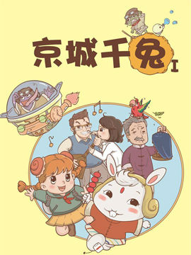 京城千兔1封面海报
