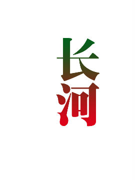 長河
