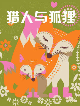 猎人与狐狸封面海报