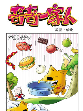 《奇奇一家人》9 美味大餐封面海报