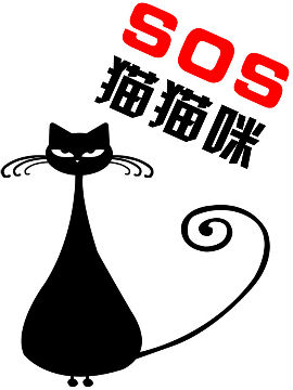 SOS猫猫咪封面海报