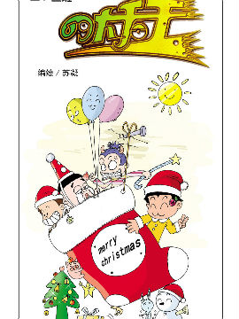 《二.三班四大天王》5册圣诞节糗事漫画