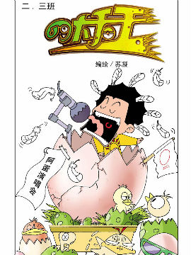 《二.三班四大天王》6册我是大胃王漫画