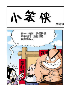 《衰门糗派》2，大战江湖漫画