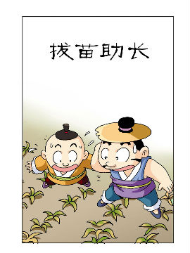 《中华成语》2 学古明智漫画