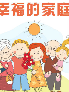 幸福的家庭封面海报