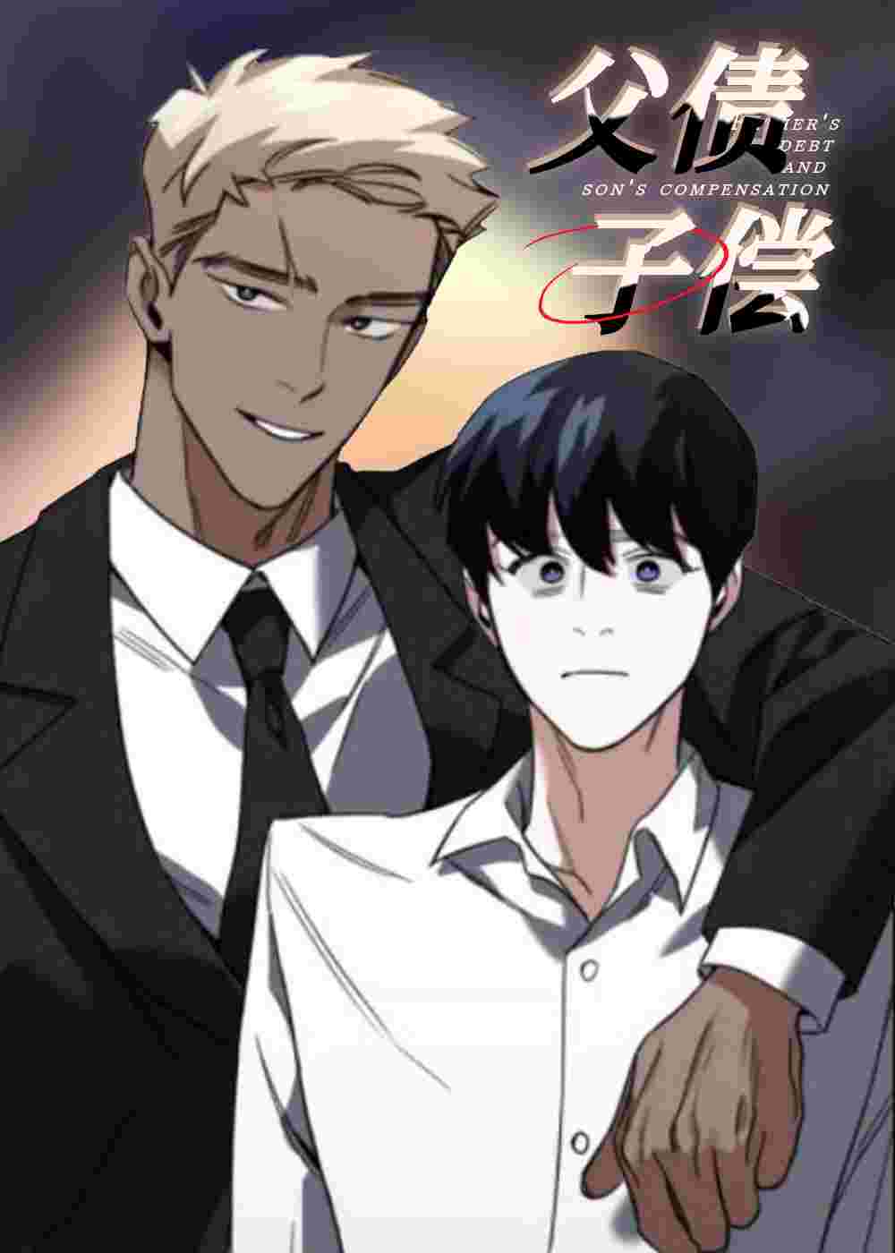 父债子偿