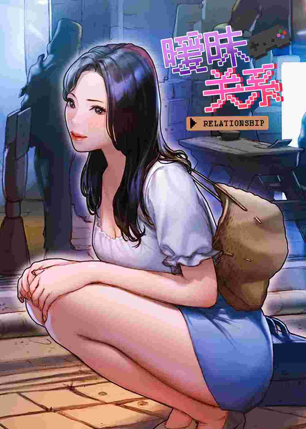 曖昧關係