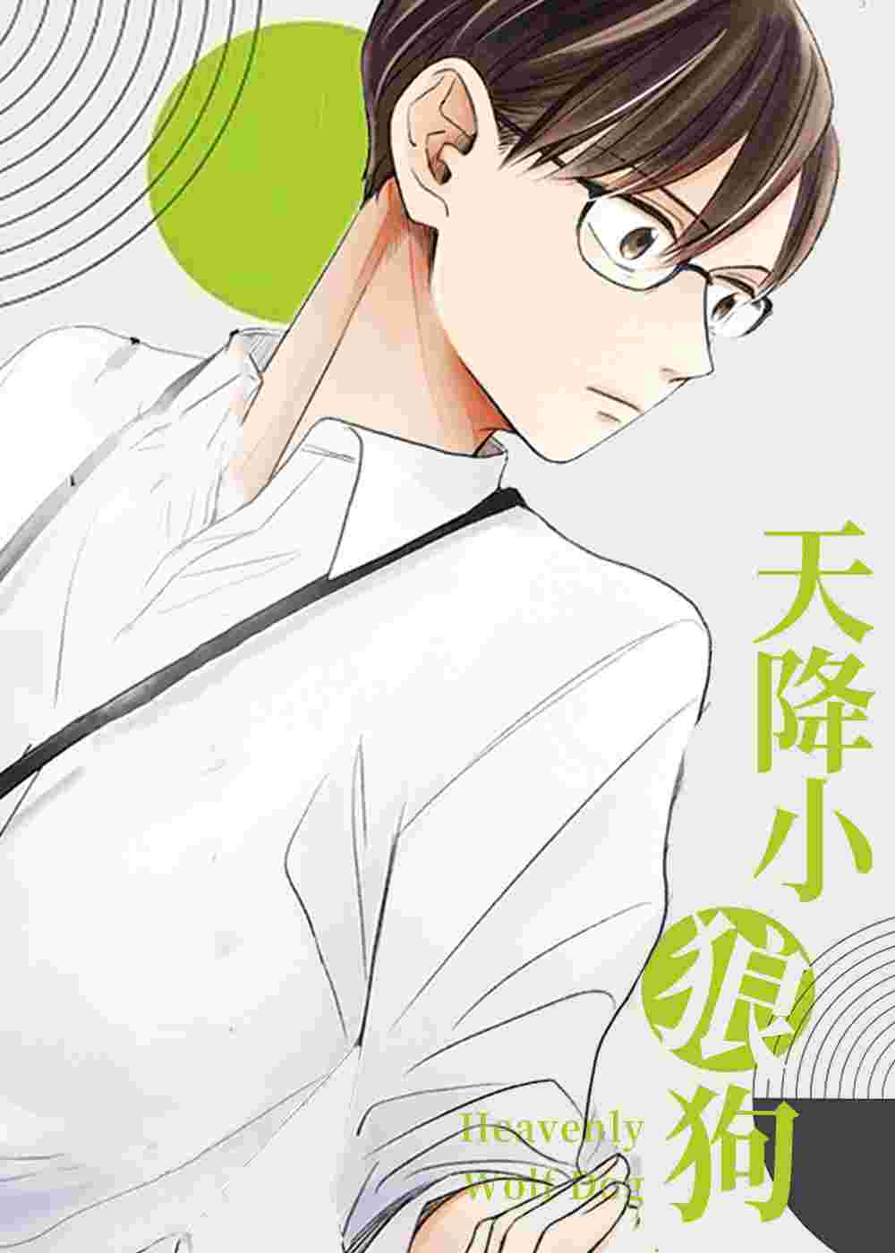 天降小狼狗漫画