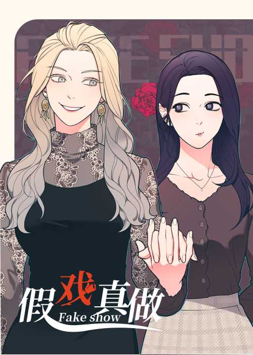 假戲真做