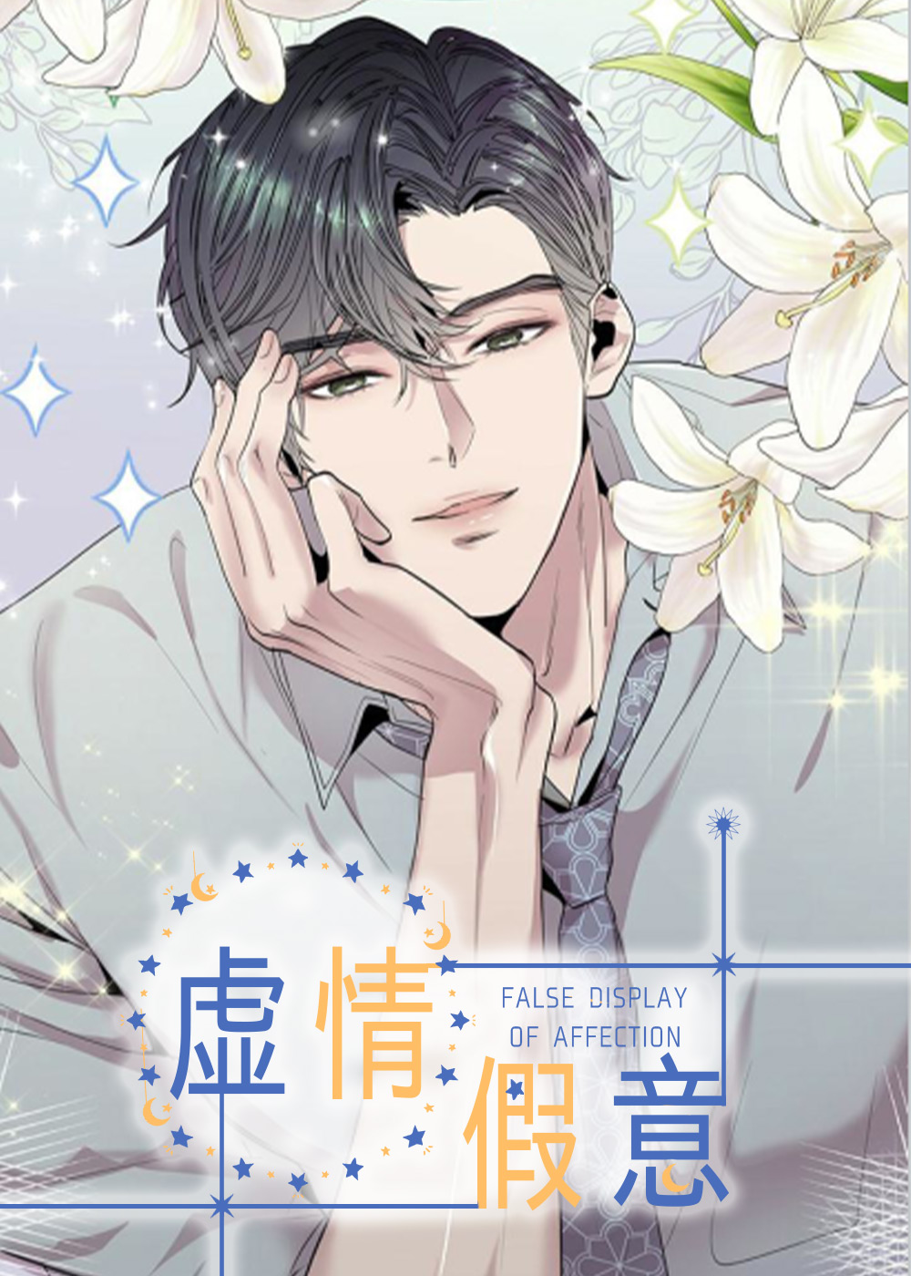 虛情假意
