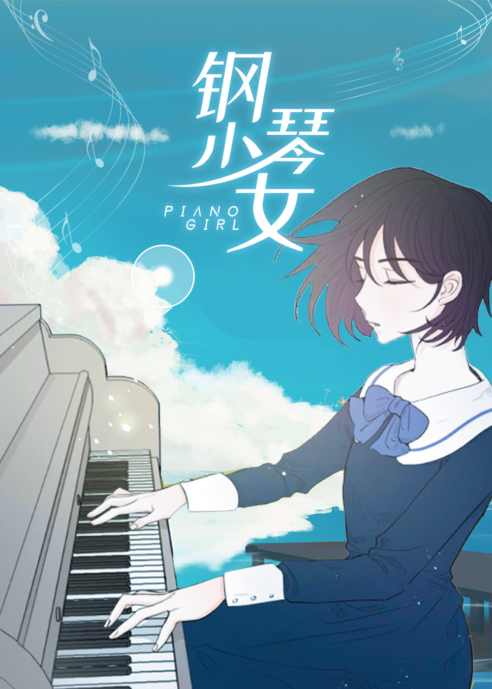 钢琴少女封面海报
