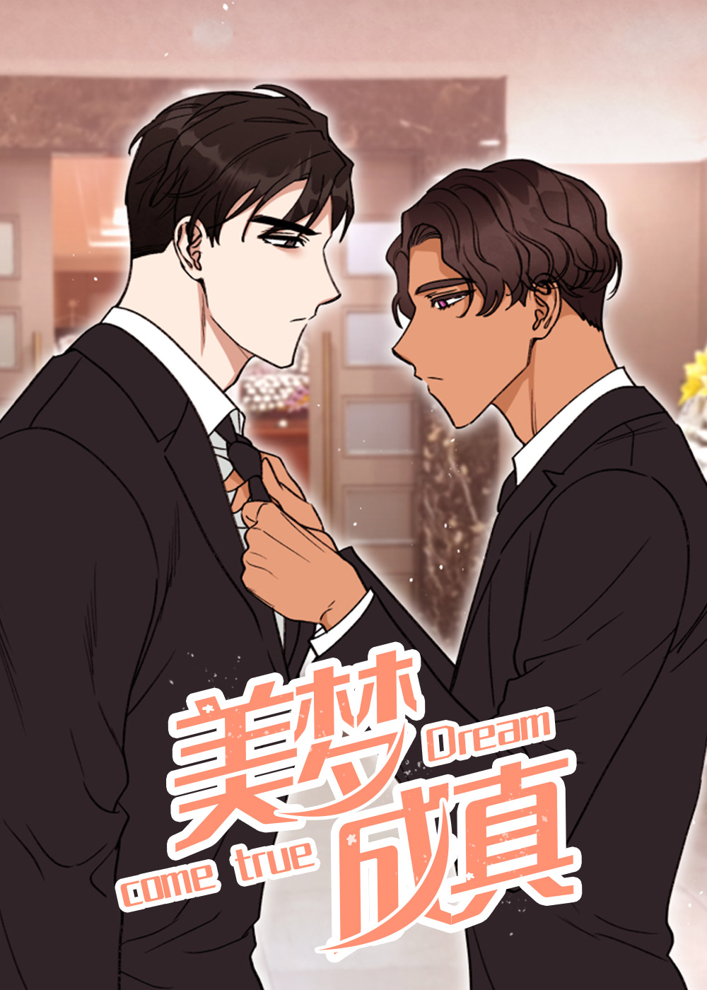 美梦成真