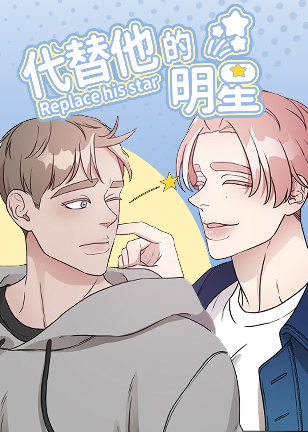 代替他的明星漫画