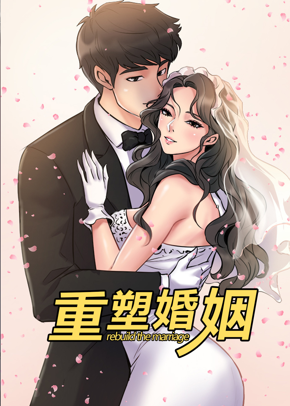 重塑婚姻漫画