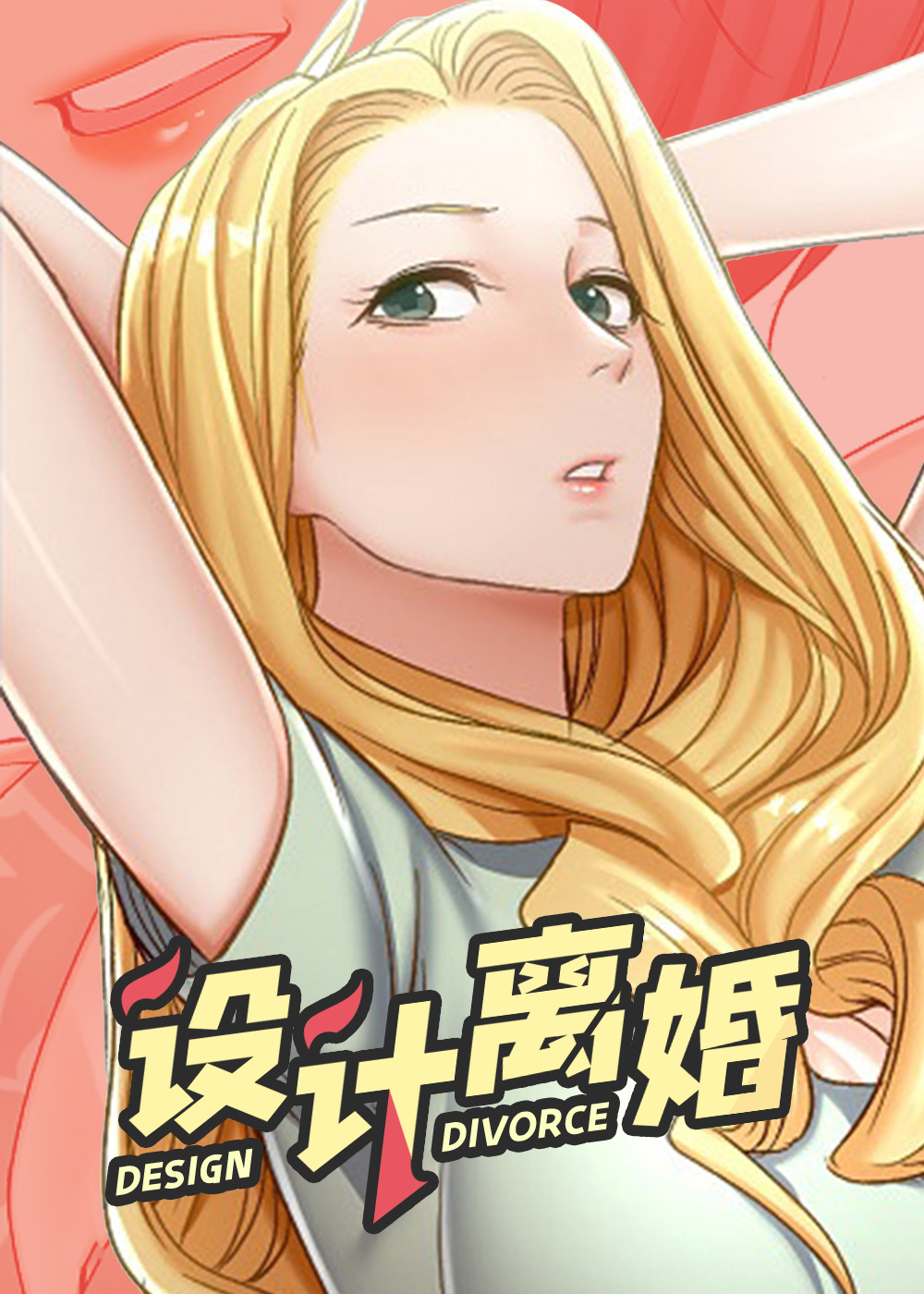 设计离婚漫画