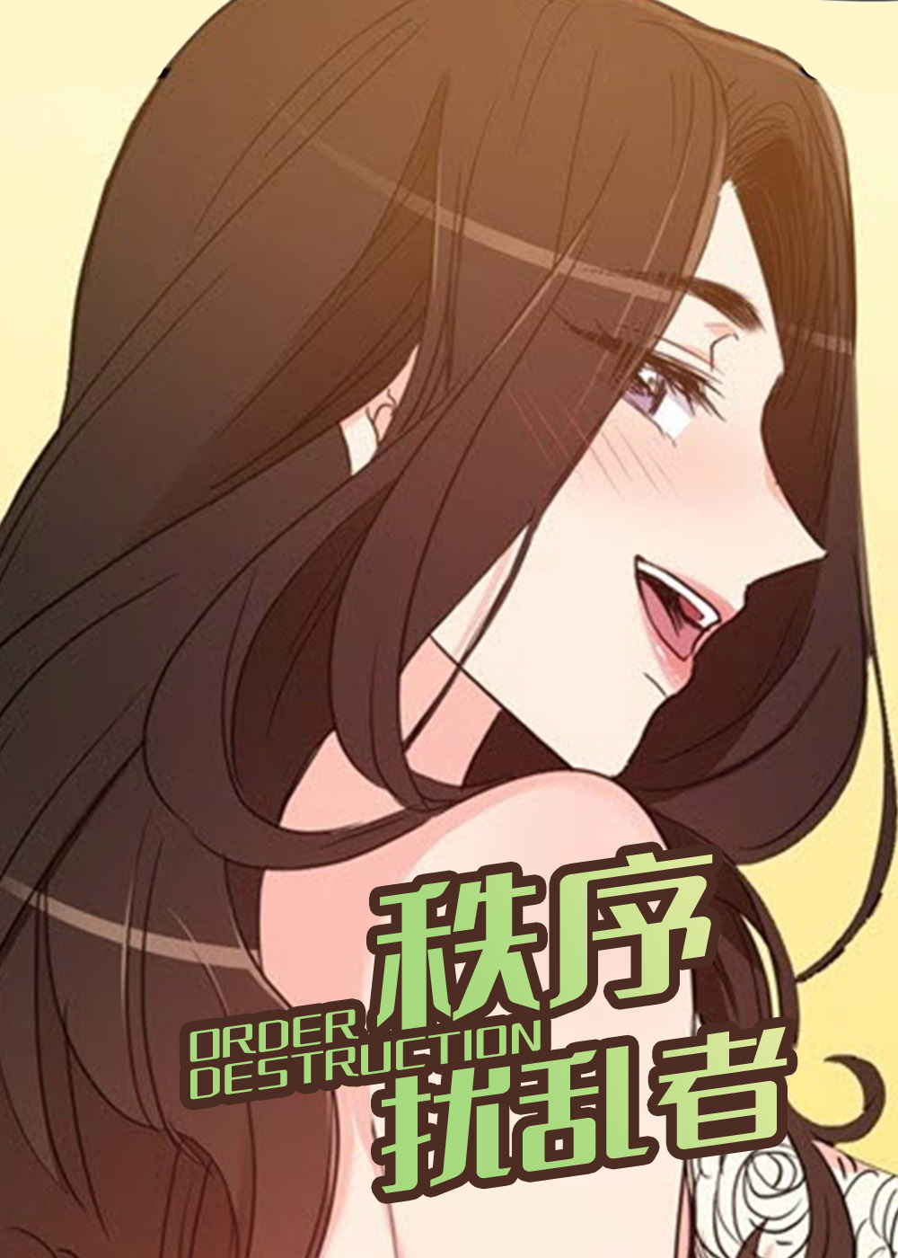 秩序扰乱者漫画