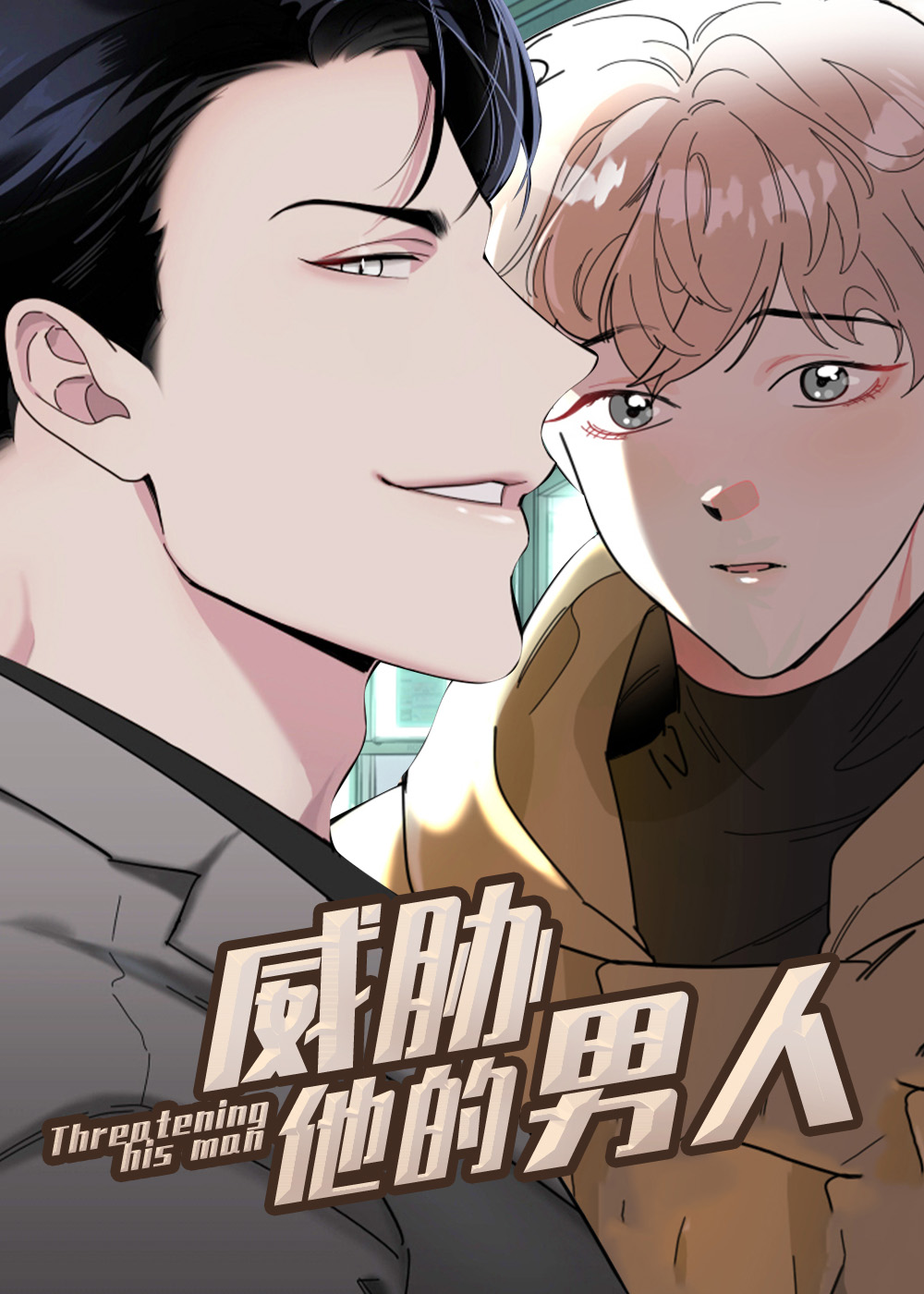 威胁他的男人漫画